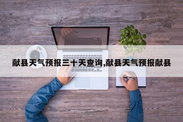 献县天气预报三十天查询,献县天气预报献县 第1张