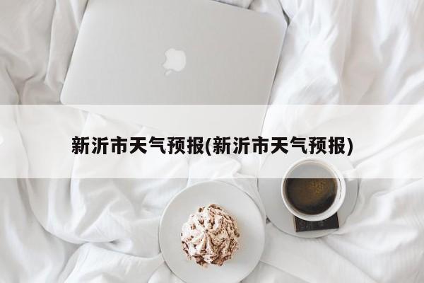 新沂市天气预报(新沂市天气预报) 第1张