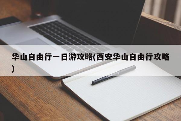 华山自由行一日游攻略(西安华山自由行攻略)