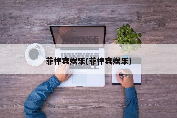 菲律宾娱乐(菲律宾娱乐) 第1张