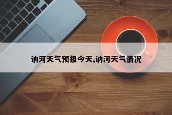 讷河天气预报今天,讷河天气情况