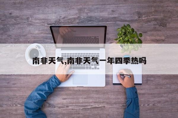 南非天气,南非天气一年四季热吗