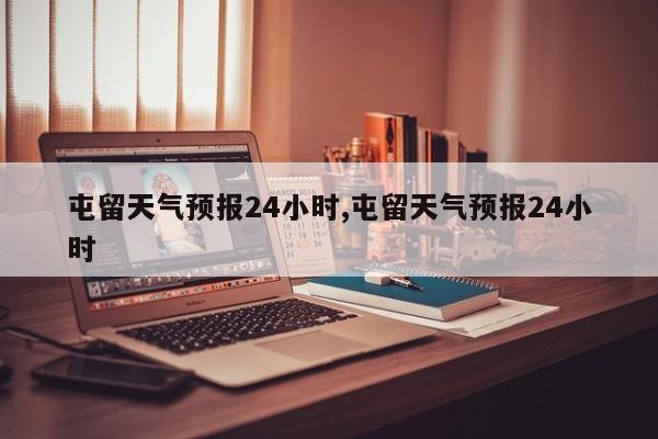 屯留天气预报24小时,屯留天气预报24小时