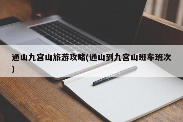 通山九宫山旅游攻略(通山到九宫山班车班次)