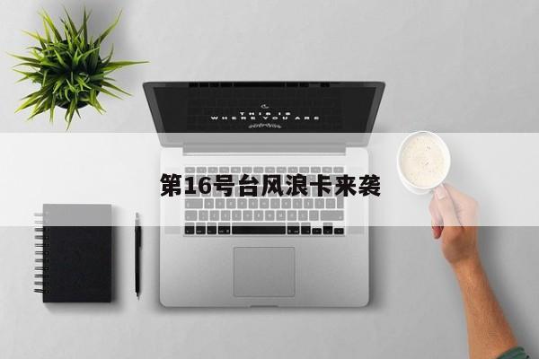 第16号台风浪卡来袭