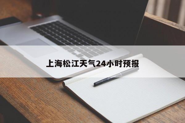 上海松江天气24小时预报
