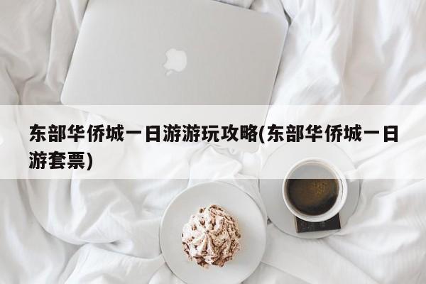 东部华侨城一日游游玩攻略(东部华侨城一日游套票) 第1张