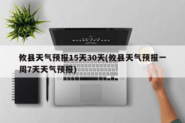 攸县天气预报15天30天(攸县天气预报一周7天天气预报)