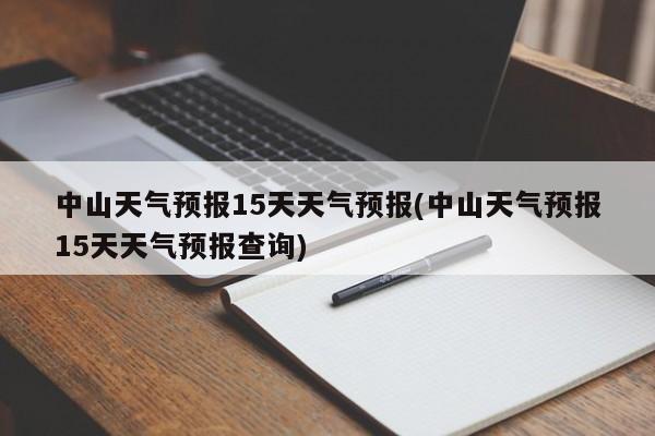 中山天气预报15天天气预报(中山天气预报15天天气预报查询)