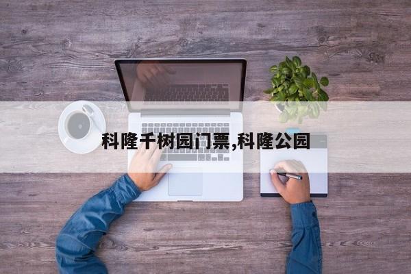 科隆千树园门票,科隆公园 第1张