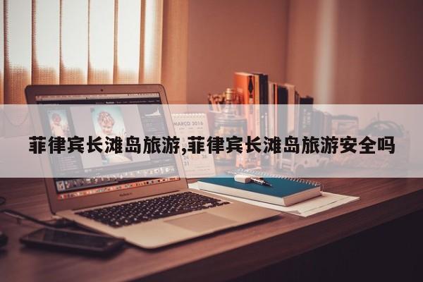 菲律宾长滩岛旅游,菲律宾长滩岛旅游安全吗 第1张