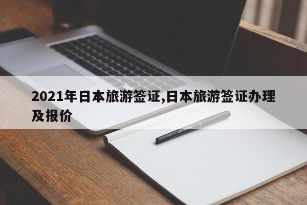 2021年日本旅游签证,日本旅游签证办理及报价 第1张