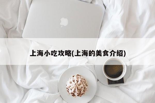 上海小吃攻略(上海的美食介绍) 第1张