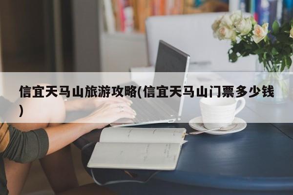 信宜天马山旅游攻略(信宜天马山门票多少钱) 第1张
