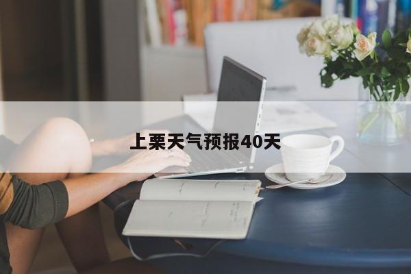 上栗天气预报40天