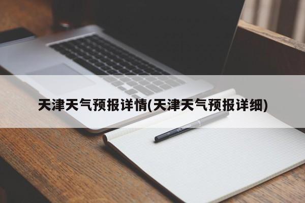 天津天气预报详情(天津天气预报详细)