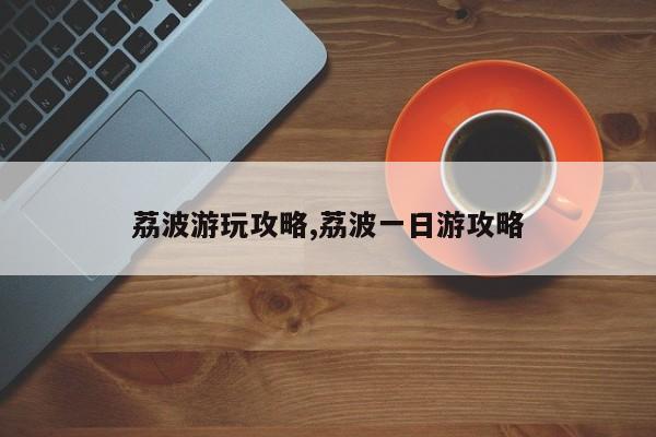 荔波游玩攻略,荔波一日游攻略 第1张