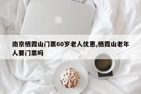 南京栖霞山门票60岁老人优惠,栖霞山老年人要门票吗 第1张