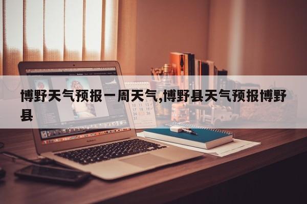 博野天气预报一周天气,博野县天气预报博野县