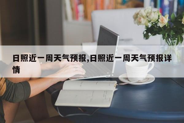 日照近一周天气预报,日照近一周天气预报详情