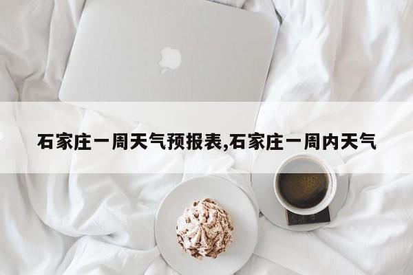 石家庄一周天气预报表,石家庄一周内天气