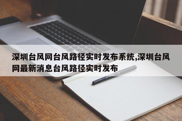深圳台风网台风路径实时发布系统,深圳台风网最新消息台风路径实时发布