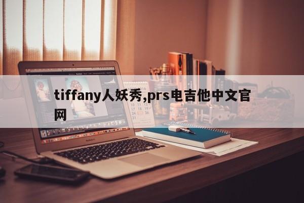 tiffany人妖秀,prs电吉他中文官网 第1张