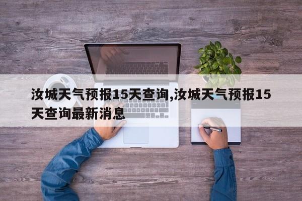 汝城天气预报15天查询,汝城天气预报15天查询最新消息