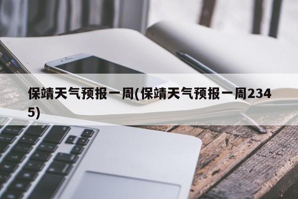 保靖天气预报一周(保靖天气预报一周2345)