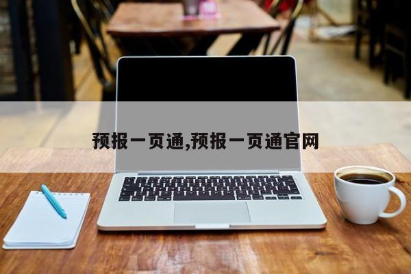预报一页通,预报一页通官网