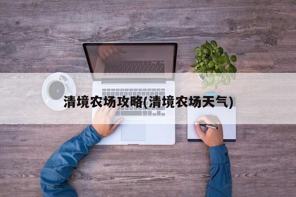 清境农场攻略(清境农场天气) 第1张