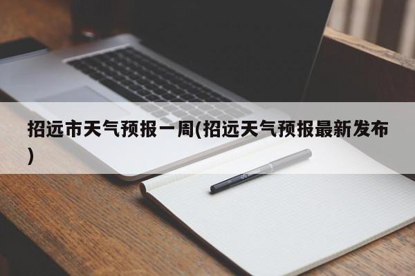 招远市天气预报一周(招远天气预报最新发布)