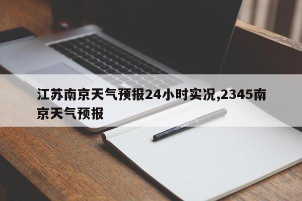 江苏南京天气预报24小时实况,2345南京天气预报