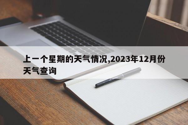 上一个星期的天气情况,2023年12月份天气查询