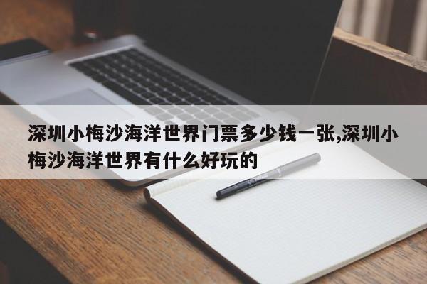深圳小梅沙海洋世界门票多少钱一张,深圳小梅沙海洋世界有什么好玩的 第1张