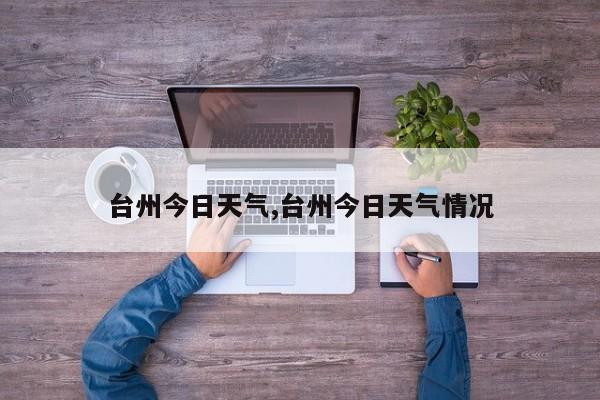 台州今日天气,台州今日天气情况
