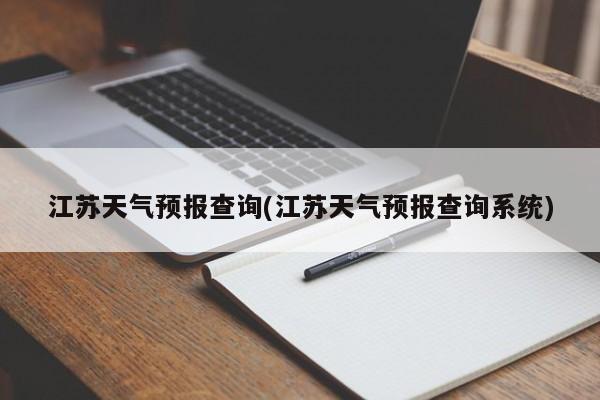 江苏天气预报查询(江苏天气预报查询系统)