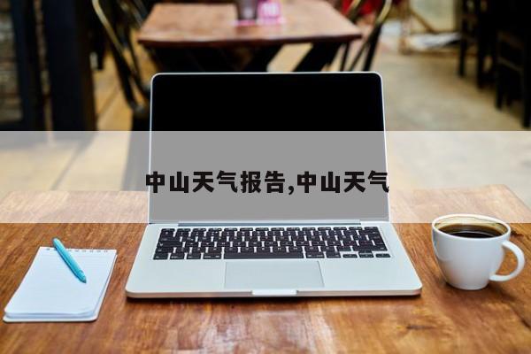 中山天气报告,中山天气