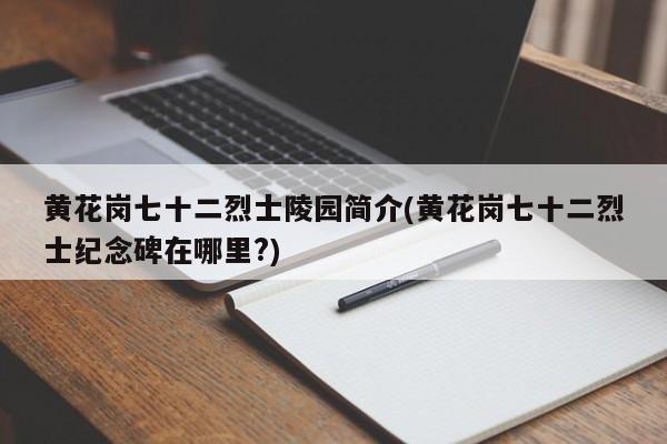 黄花岗七十二烈士陵园简介(黄花岗七十二烈士纪念碑在哪里?) 第1张