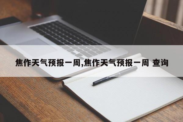 焦作天气预报一周,焦作天气预报一周 查询
