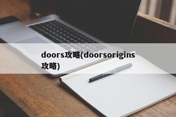 doors攻略(doorsorigins攻略) 第1张