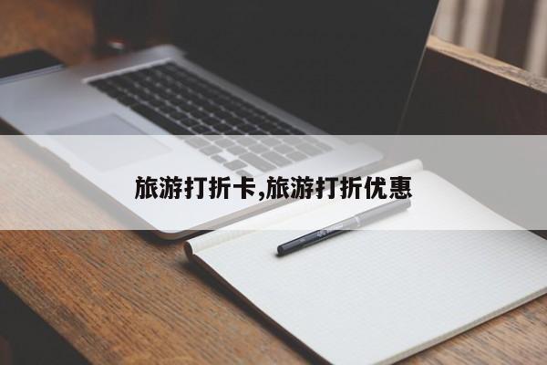 旅游打折卡,旅游打折优惠 第1张