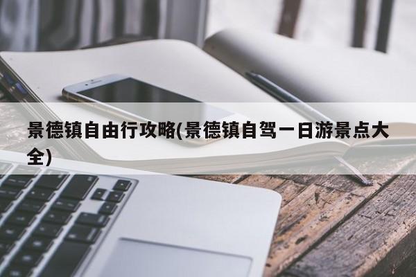 景德镇自由行攻略(景德镇自驾一日游景点大全) 第1张