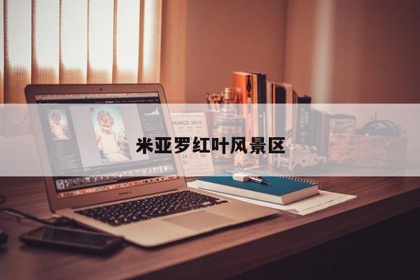 米亚罗红叶风景区 第1张