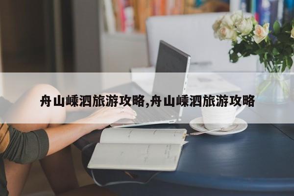 舟山嵊泗旅游攻略,舟山嵊泗旅游攻略 第1张