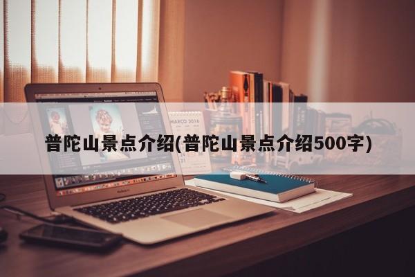 普陀山景点介绍(普陀山景点介绍500字) 第1张