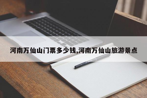 河南万仙山门票多少钱,河南万仙山旅游景点 第1张
