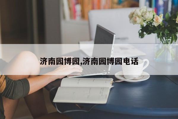 济南园博园,济南园博园电话 第1张
