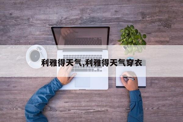 利雅得天气,利雅得天气穿衣
