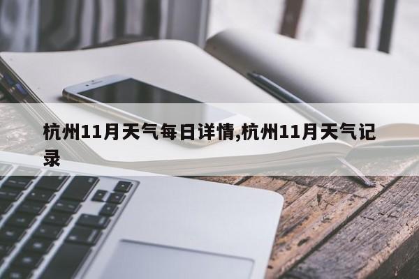 杭州11月天气每日详情,杭州11月天气记录